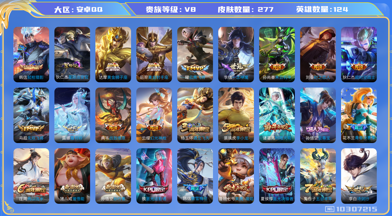 王者荣耀账号安卓QQ124英雄-277皮肤-秒换绑 V8-277皮肤-1典藏 17传说 1星传说 星际治安官 发育路38