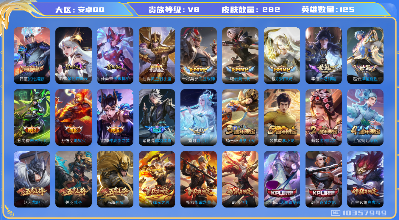 王者荣耀账号安卓QQ125英雄-282皮肤-V8-282皮肤-1典藏 19传说 2星传说 未来机甲 金色仲夏夜   -1