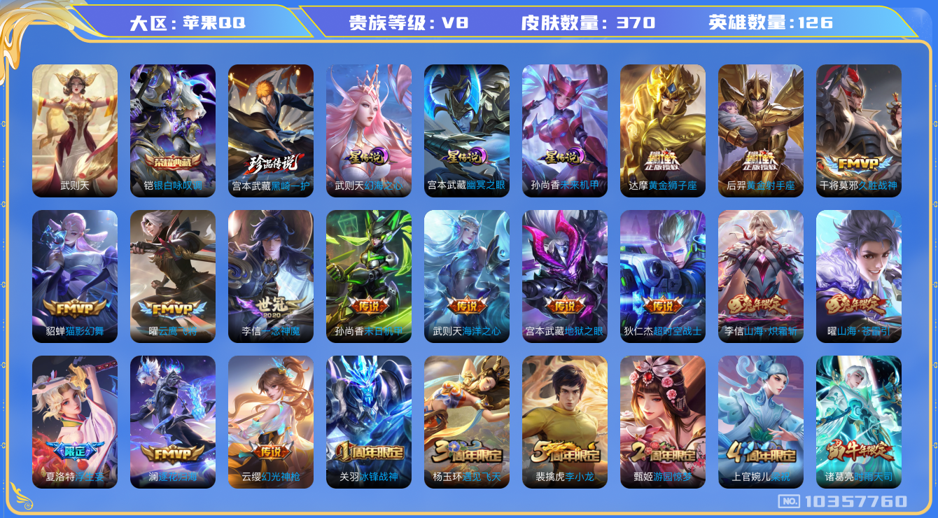 王者荣耀账号苹果QQ126英雄-370皮肤-V8-370皮肤- 2典藏 1珍品 29传说 3星传说 幻海之心 幽冥之眼 