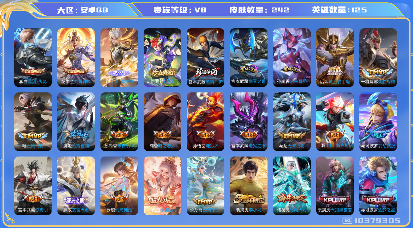 王者荣耀账号安卓QQ125英雄-242皮肤-V8-242皮肤-2典藏 2珍品 1无双 22传说 2星传说 幽冥之眼 未来
