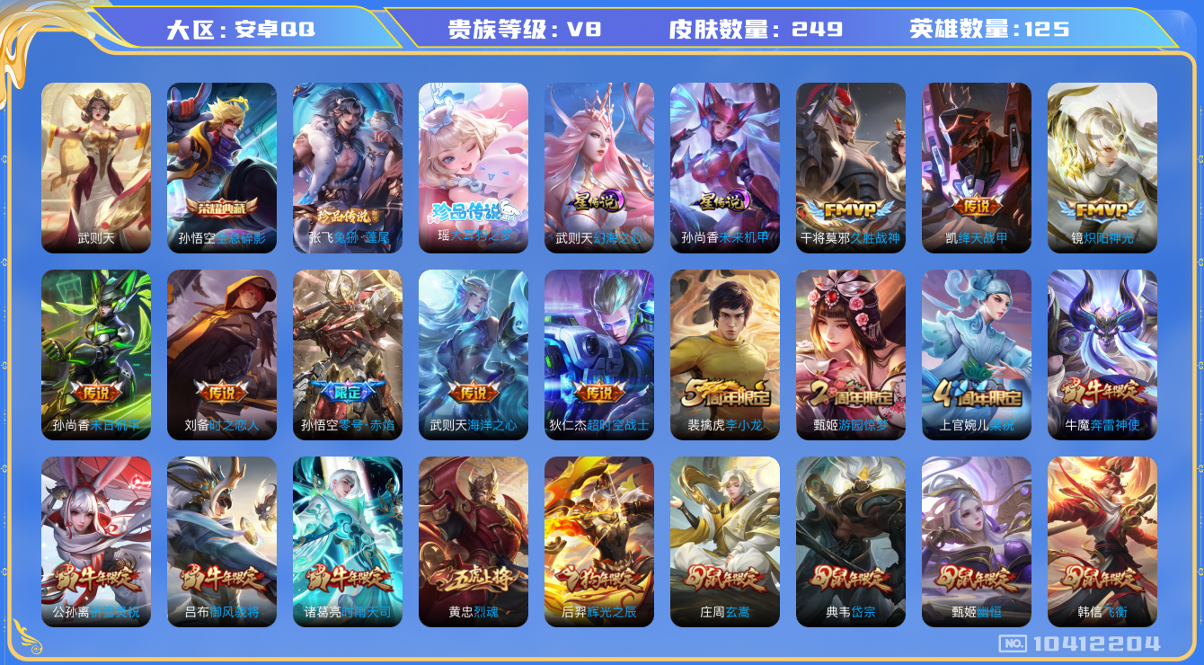 王者荣耀账号安卓QQ125英雄-249皮肤-V8-249皮肤-2典藏 2珍品 15传说 2星传说 幻海之心 未来机甲  