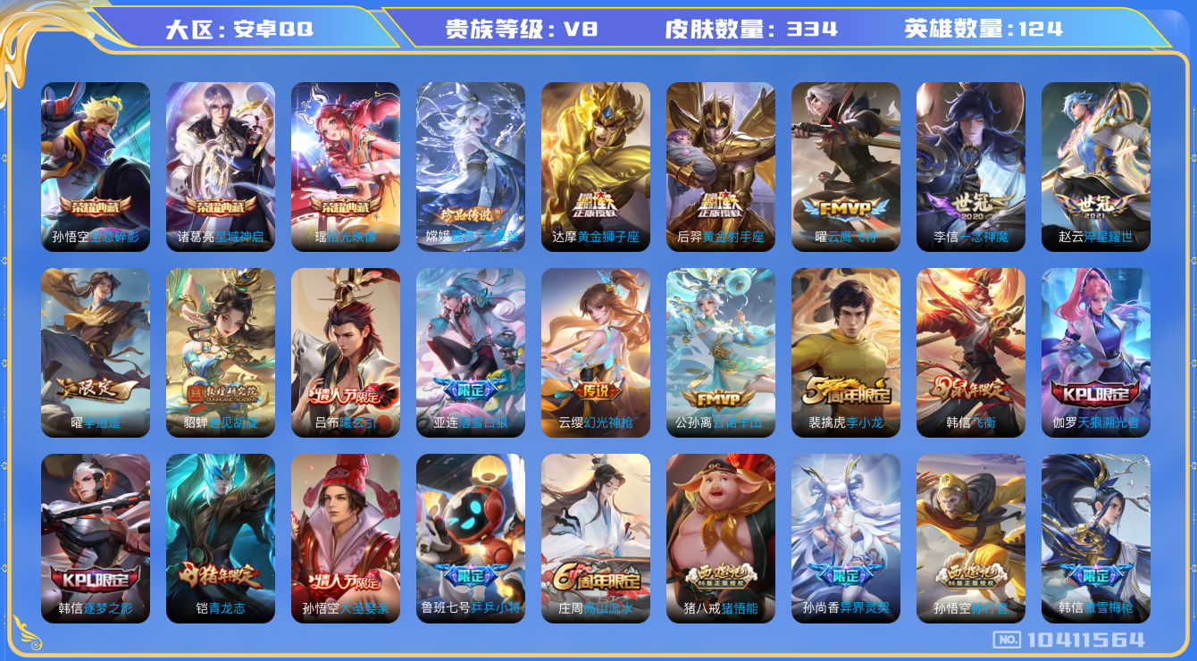 王者荣耀账号安卓QQ124英雄-334皮肤-V8-334皮肤-3典藏 1珍品 15传说 1珍品 器灵落星盏 -3典藏(已
