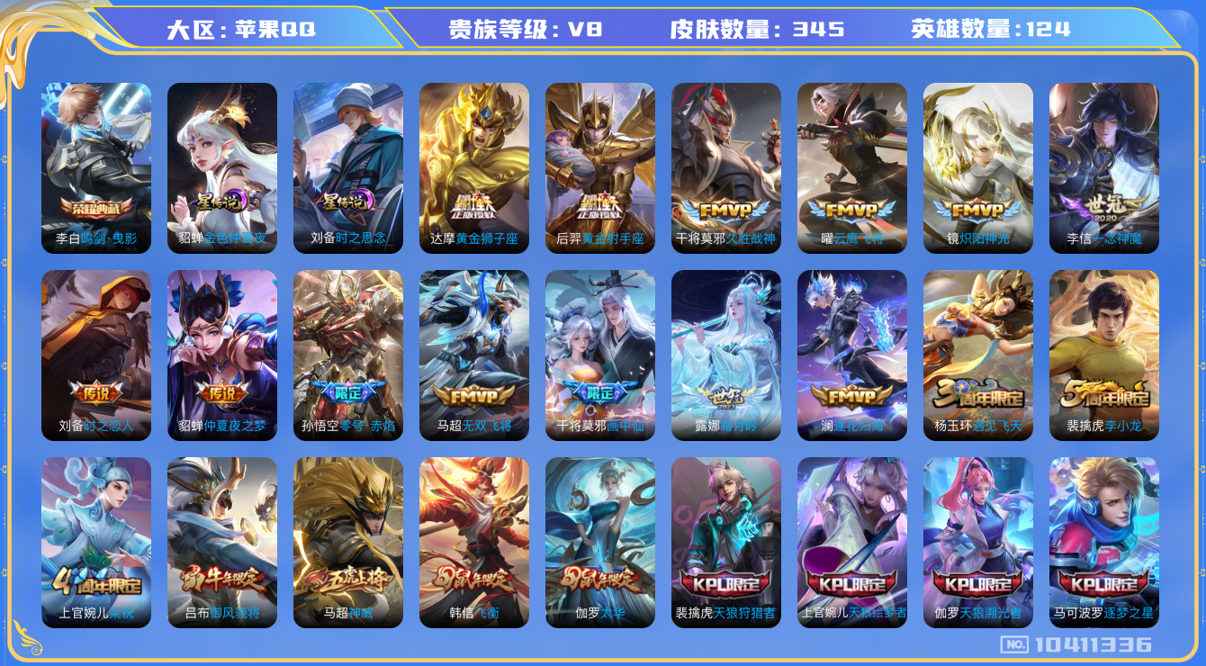 王者荣耀账号苹果QQ124英雄-345皮肤-V8-345皮肤-1典藏 23传说 2星传说 金色仲夏夜 时之思念 打野35