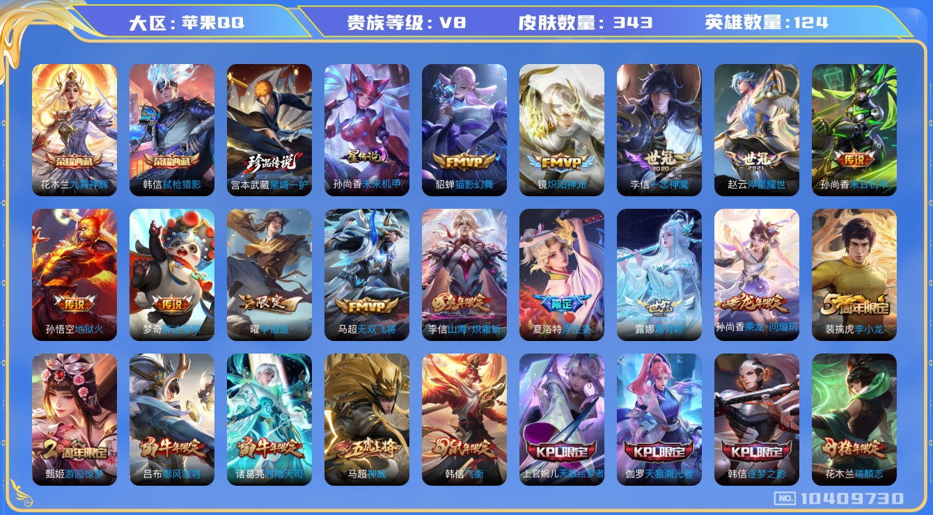 王者荣耀账号苹果QQ124英雄-343皮肤-V8-343皮肤-2典藏 1珍品 18传说 1星传说 未来机甲   1珍品 