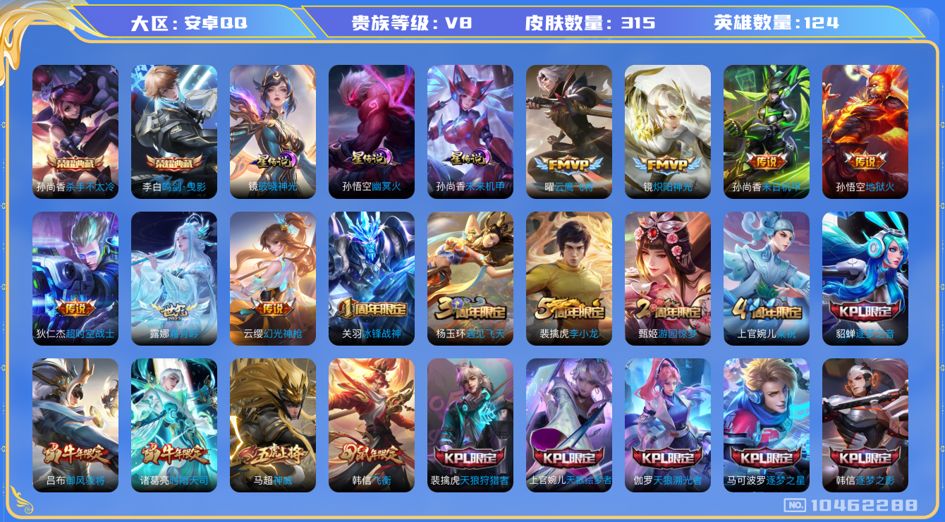 王者荣耀账号安卓QQ124英雄-315皮肤-V8-315皮肤-2典藏 12传说 金标韩信 3星传说幽冥火 未来机甲 破晓