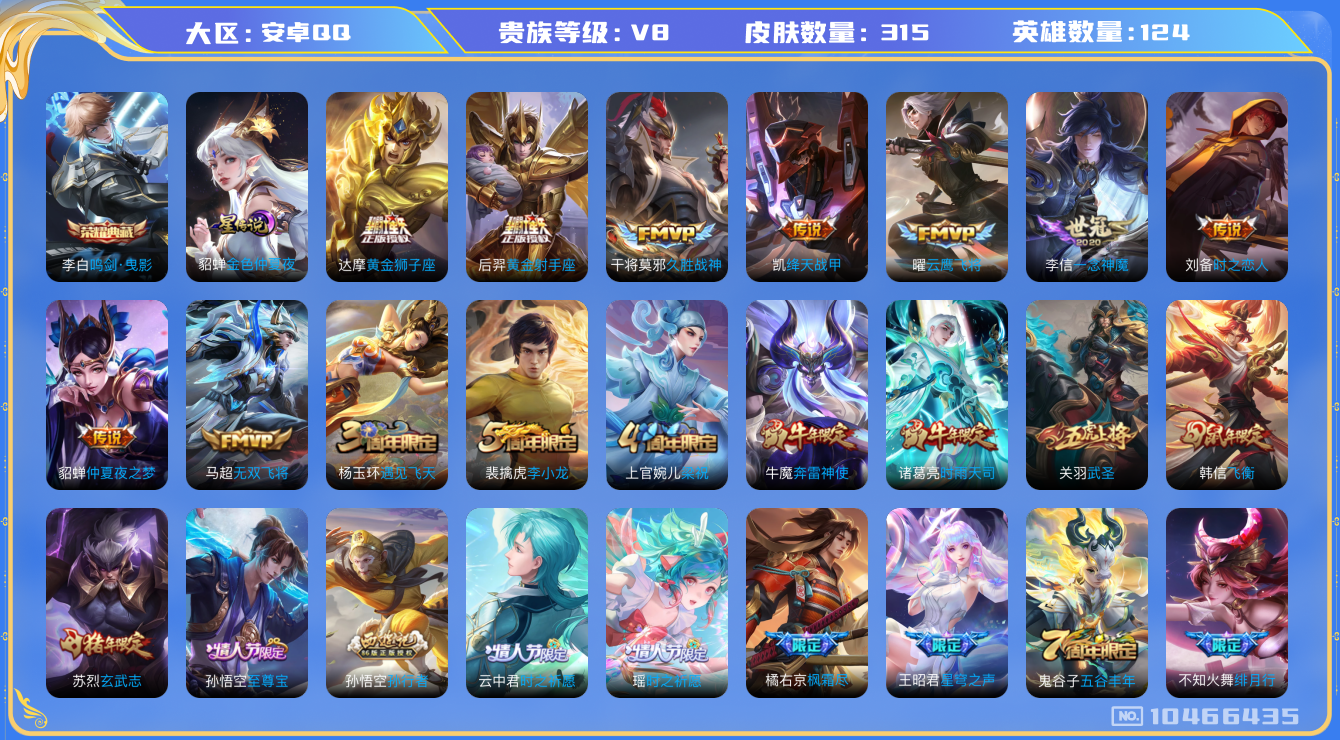 王者荣耀账号安卓QQ124英雄-315皮肤-V8-315皮肤-1典藏 18传说 1星传说 金色仲夏夜   -1典藏(已兑