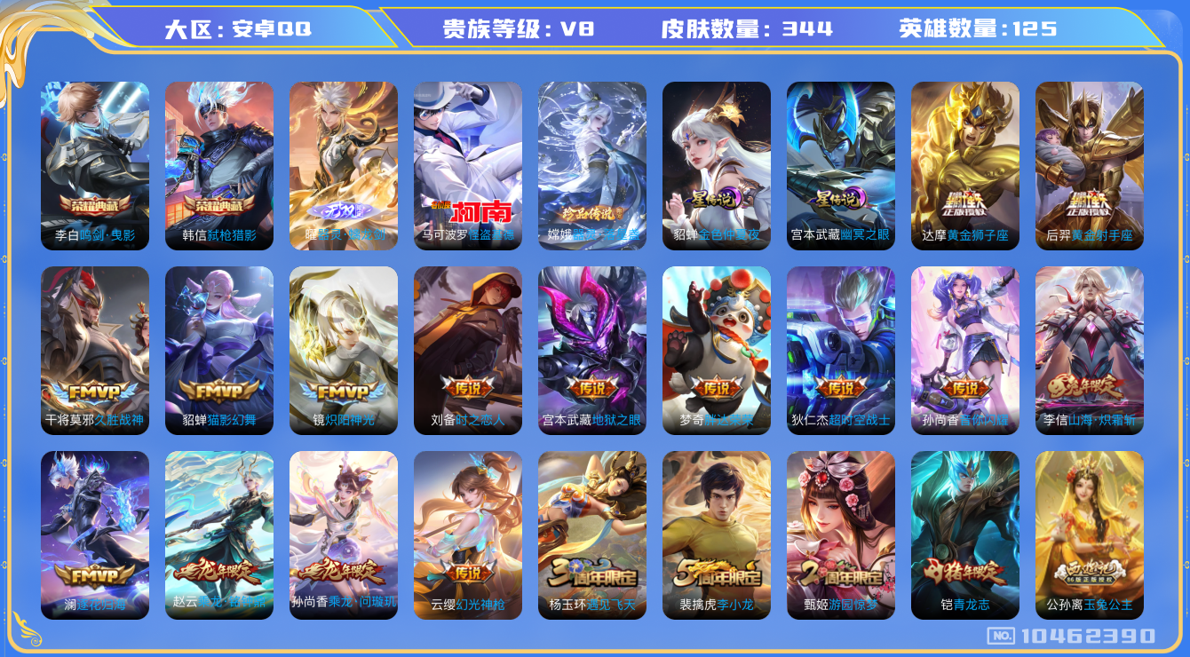 王者荣耀账号安卓QQ125英雄-344皮肤-V8-344皮肤- 2典藏 2珍品 1无双 25传说 2星传说 幽冥之眼 金
