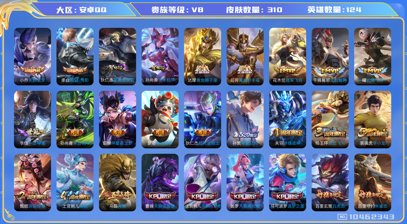 王者荣耀账号安卓QQ124英雄-310皮肤-V8-310皮肤- 2典藏 17传说 2星传说 星际治安官 未来机甲  -2