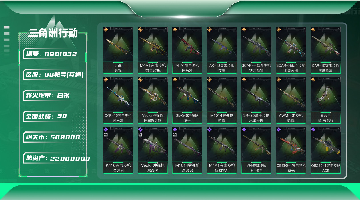 三角洲行动账号QQ【商品标题】：无二次总价值22M纯币508772
【干员外观】：红狼-蚀金玫瑰，骇爪-水墨云图，威龙