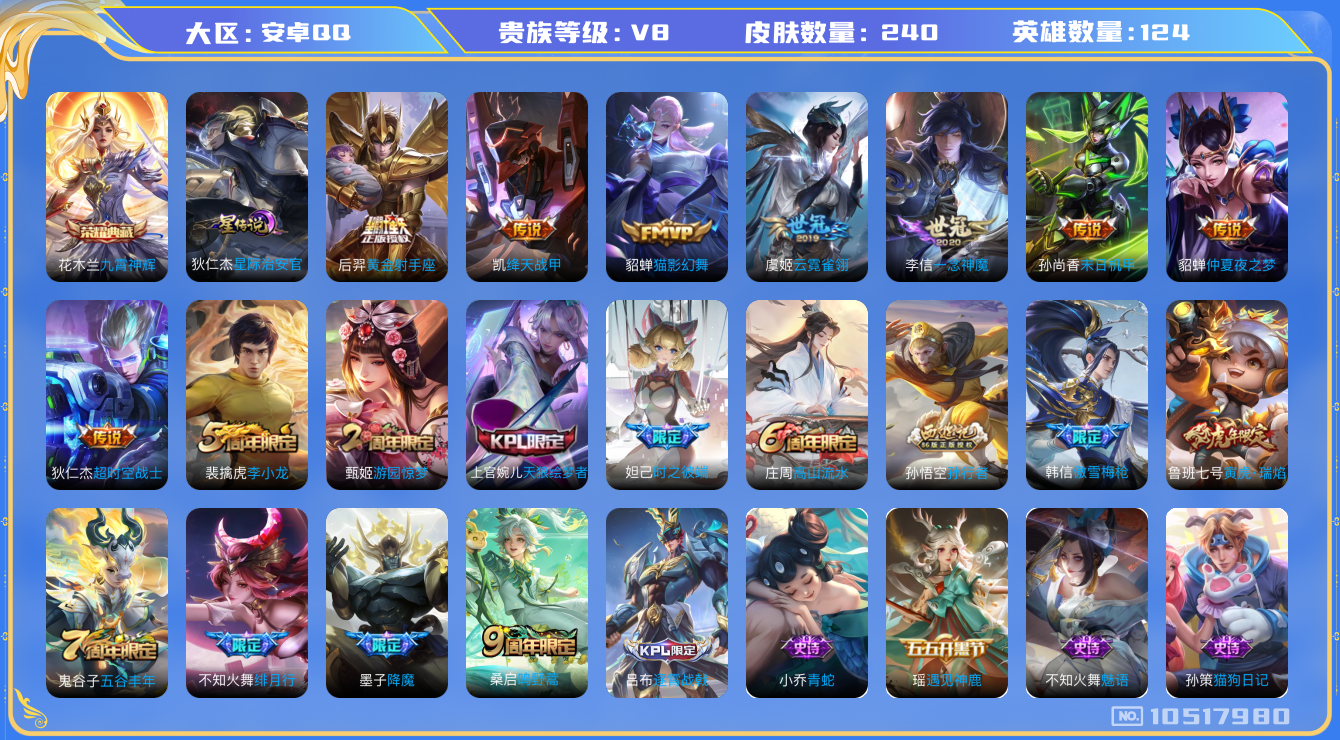 王者荣耀账号安卓QQ124英雄-240皮肤-V8-240皮肤-1典藏 12传说 1星传说 星际治安官   -1典藏(已兑