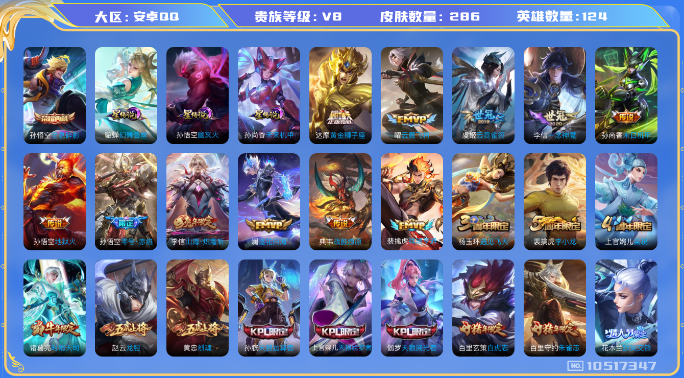 王者荣耀账号安卓QQ124英雄-286皮肤-V8-286皮肤-1典藏 15传说 3星传说 幻舞叠翠 未来机甲 幽冥火  
