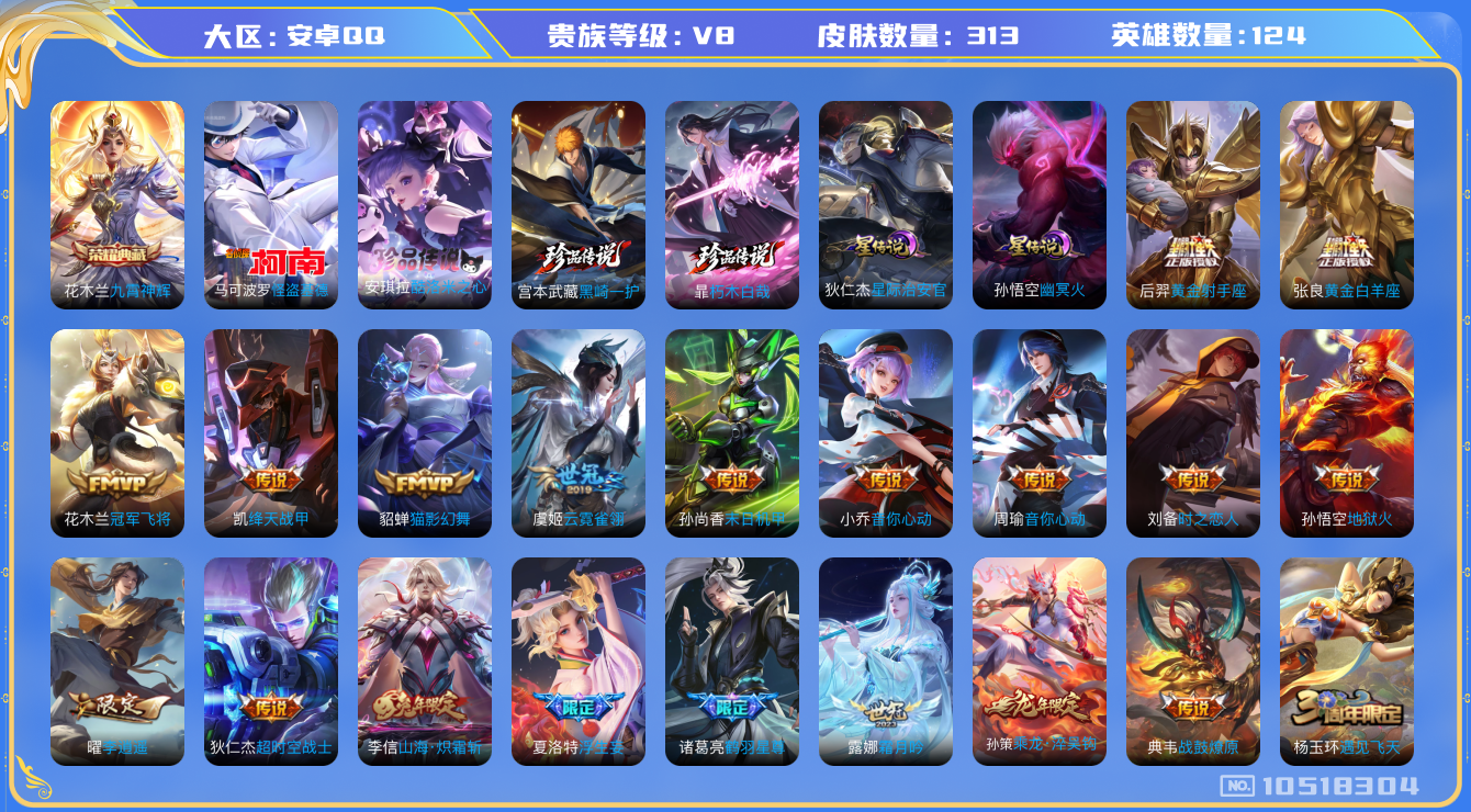 王者荣耀账号安卓QQ124英雄-313皮肤-V8-313皮肤-1典藏 4珍品 26传说 2星传说 幽冥火 星际治安官  