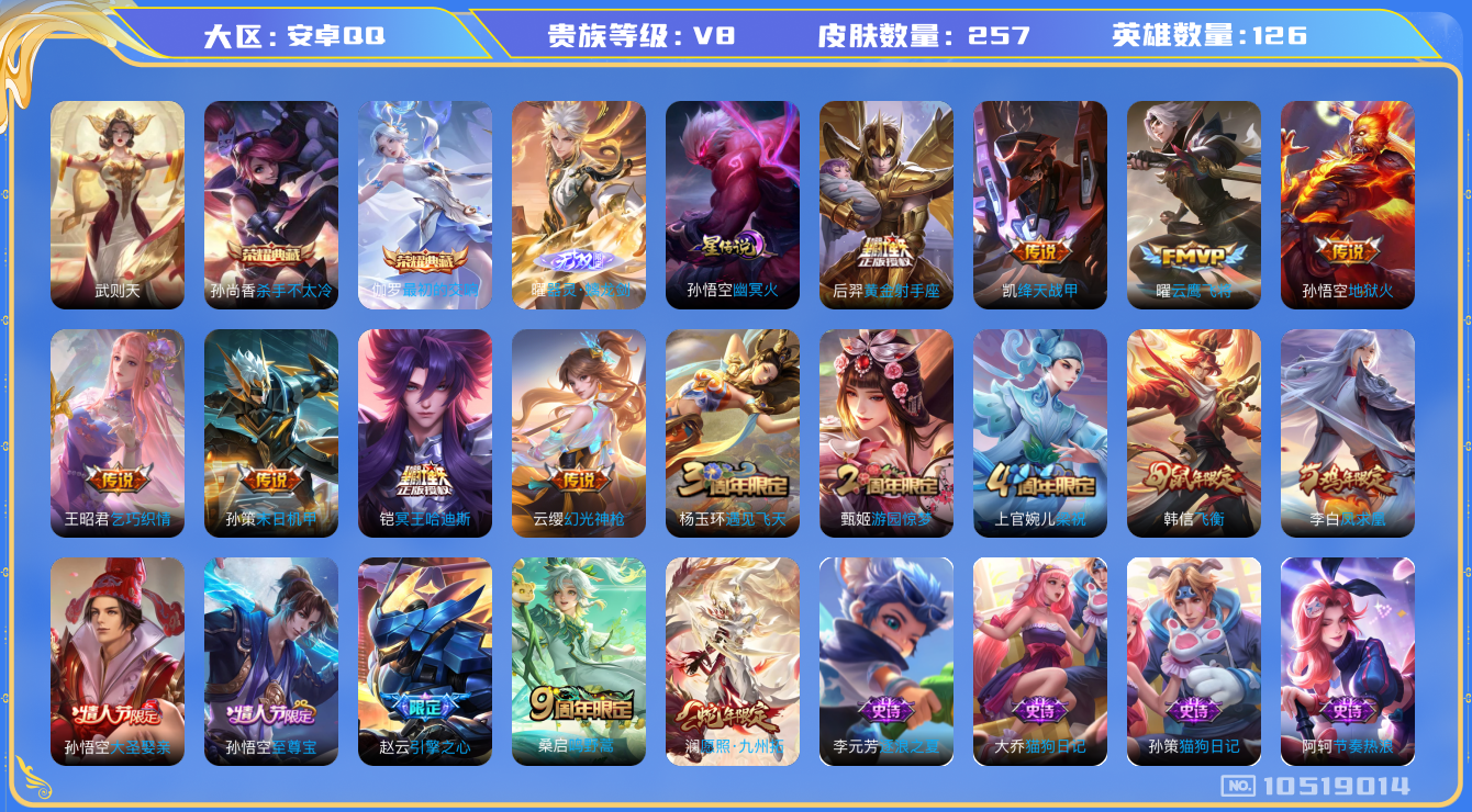王者荣耀账号安卓QQ126英雄-257皮肤-V8-257皮肤-3典藏 1无双 12传说 1星传说 幽冥火   1无双 器