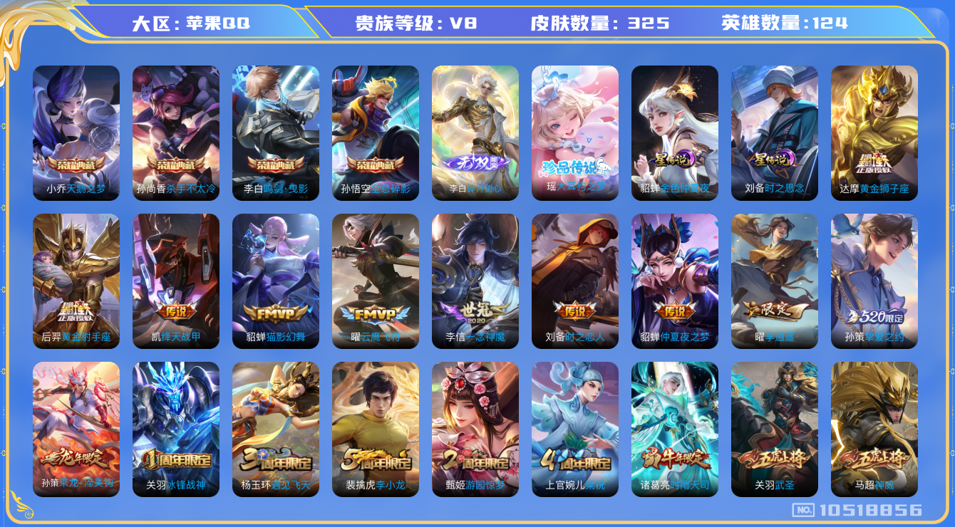 王者荣耀账号苹果QQ124英雄-325皮肤-V8-325皮肤-4典藏 1珍品 1无双 16传说 2星传说 时之思念 金色