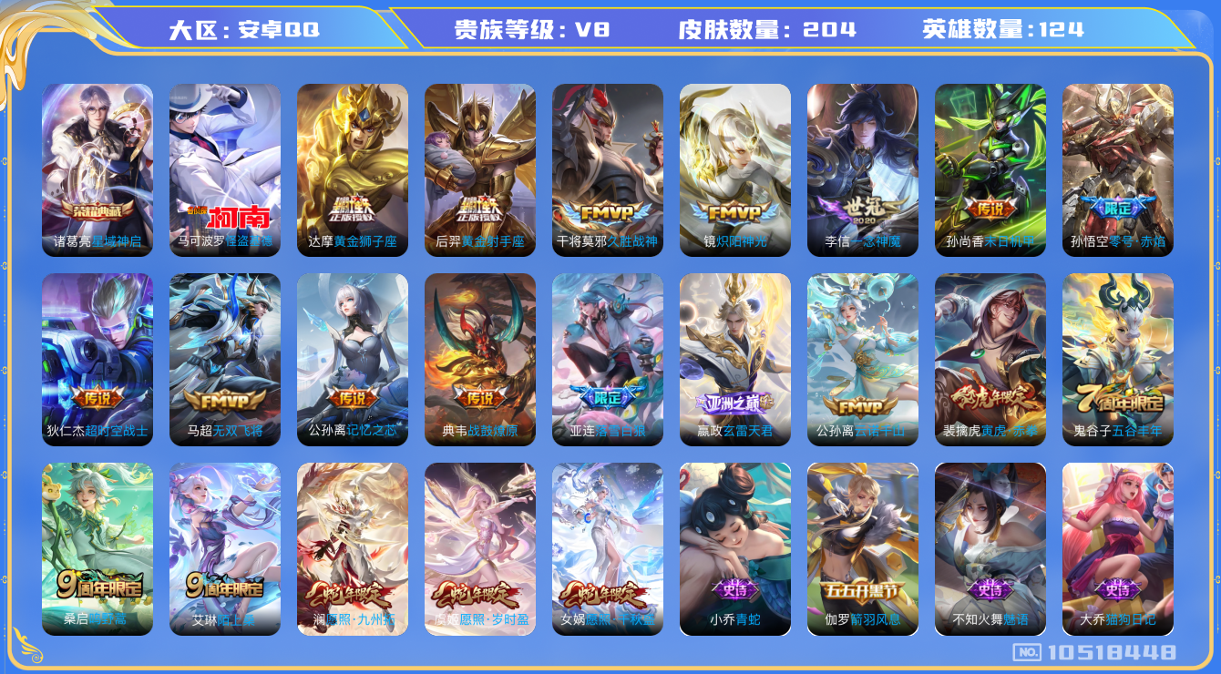 王者荣耀账号安卓QQ124英雄-204皮肤-V8-204皮肤-1典藏 1珍品 20传说  1珍品 怪盗基德 -1典藏(已