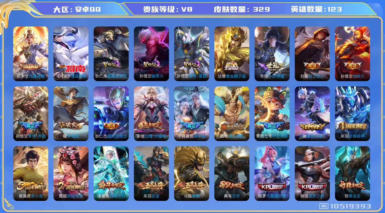 王者荣耀账号安卓QQ123英雄-329皮肤-V8-329皮肤-1典藏 1珍品 19传说 3星传说 零号雷霆 幽冥火 星际