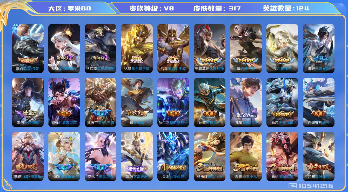 王者荣耀账号苹果QQ124英雄-317皮肤-V8-317皮肤1典藏 33传说-2星传说 星际治安官 金色仲夏夜 对抗路3