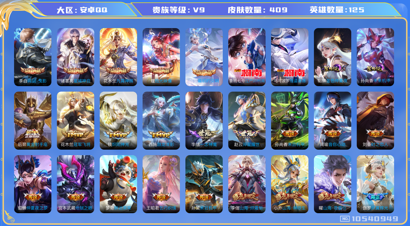 王者荣耀账号安卓QQ125英雄-409皮肤-V9-394皮肤5典藏 2珍品 37传说-2星传说 未来机甲 金色仲夏夜 金