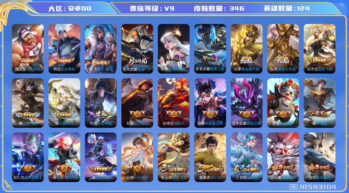 王者荣耀账号安卓QQ124英雄-346皮肤-V9-346皮肤2典藏 2珍品 25传说-2星传说 幽冥之眼 金色仲夏夜  