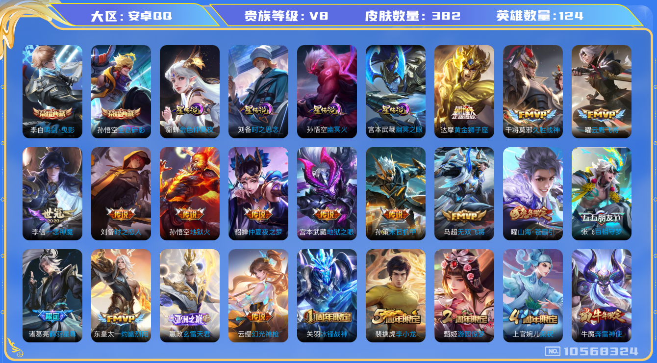 王者荣耀账号安卓QQ124英雄-382皮肤-小国标国服上官婉儿/V8/382皮肤/4星传说 时之思念 幽冥火 幽冥之眼 