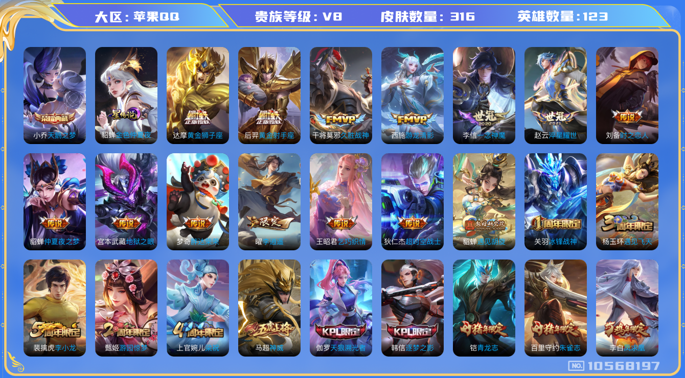 王者荣耀账号苹果QQ123英雄-316皮肤-V8-316皮肤1典藏 17传说-1星传说 金色仲夏夜 打野32段 发育路2