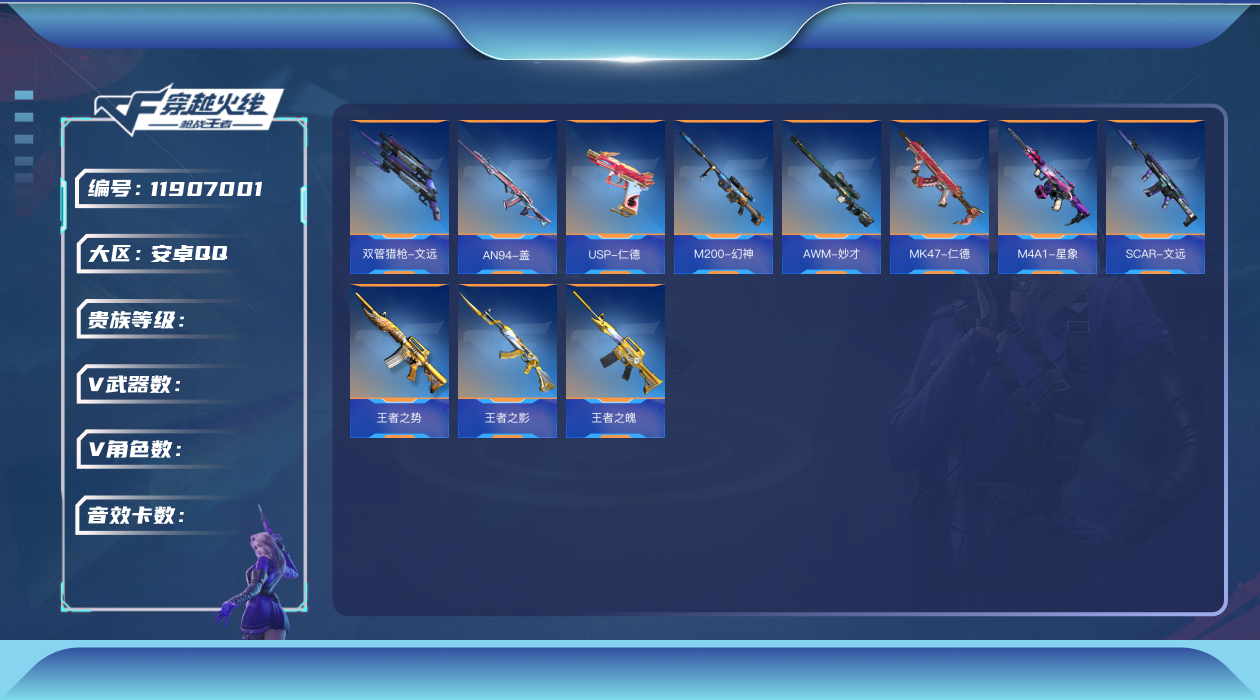 枪战王者账号安卓QQ[11907001]ABC9384/安卓QQ/贵8/可转区/钱包注销/可二次/179V不重复/26角