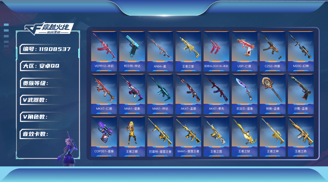 枪战王者账号安卓QQ[11908537]ABC9947/安卓QQ/贵8/可转区/钱包注销/可二次/265V不重复/39角