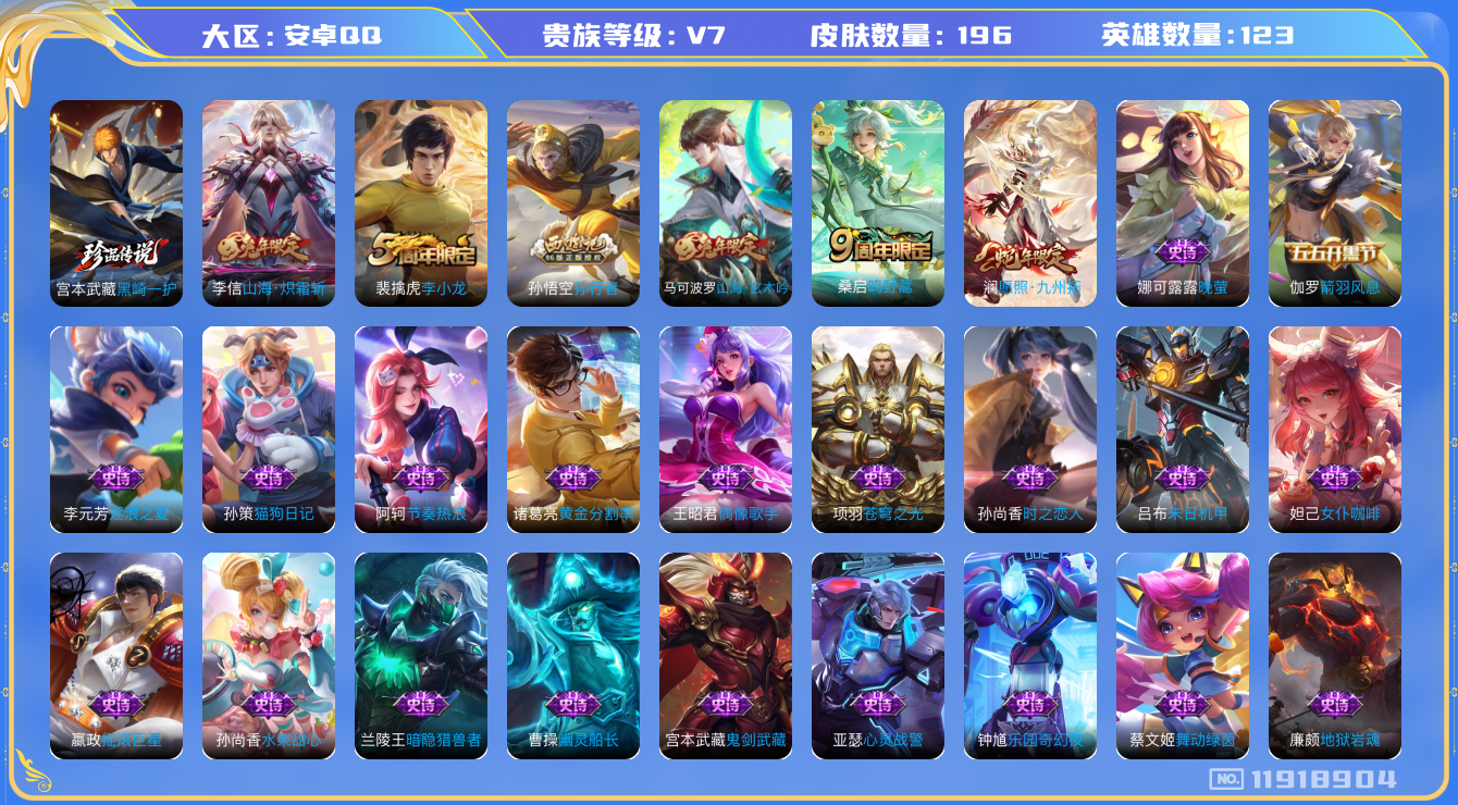 王者荣耀账号安卓QQ123英雄-196皮肤-196皮肤1珍品传说3传说 【珍品传说】 黑崎一护 【传说】 愿照九州拓 鸣