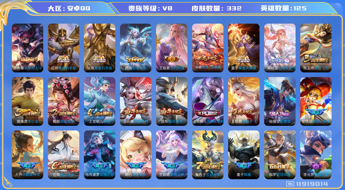 王者荣耀账号安卓QQ125英雄-332皮肤-V8-332皮肤1典藏11传说 中路45段 游走39段 金标王昭君 金标张良