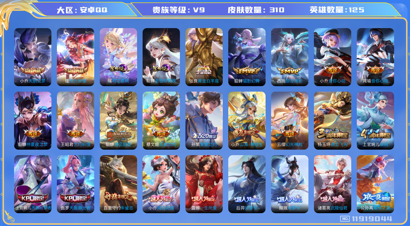 王者荣耀账号安卓QQ125英雄-310皮肤-ID【遇见神鹿】精品女号 V9-310皮肤2典藏19传说 2星传说 时之愿境