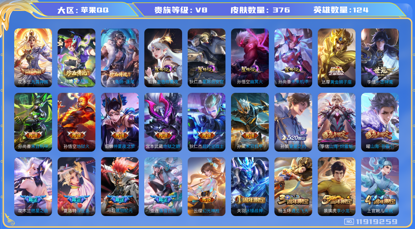 王者荣耀账号苹果QQ124英雄-376皮肤-V8-376皮肤1典藏2珍品传说25传说 对抗路48段 金标花木兰 金标孙策
