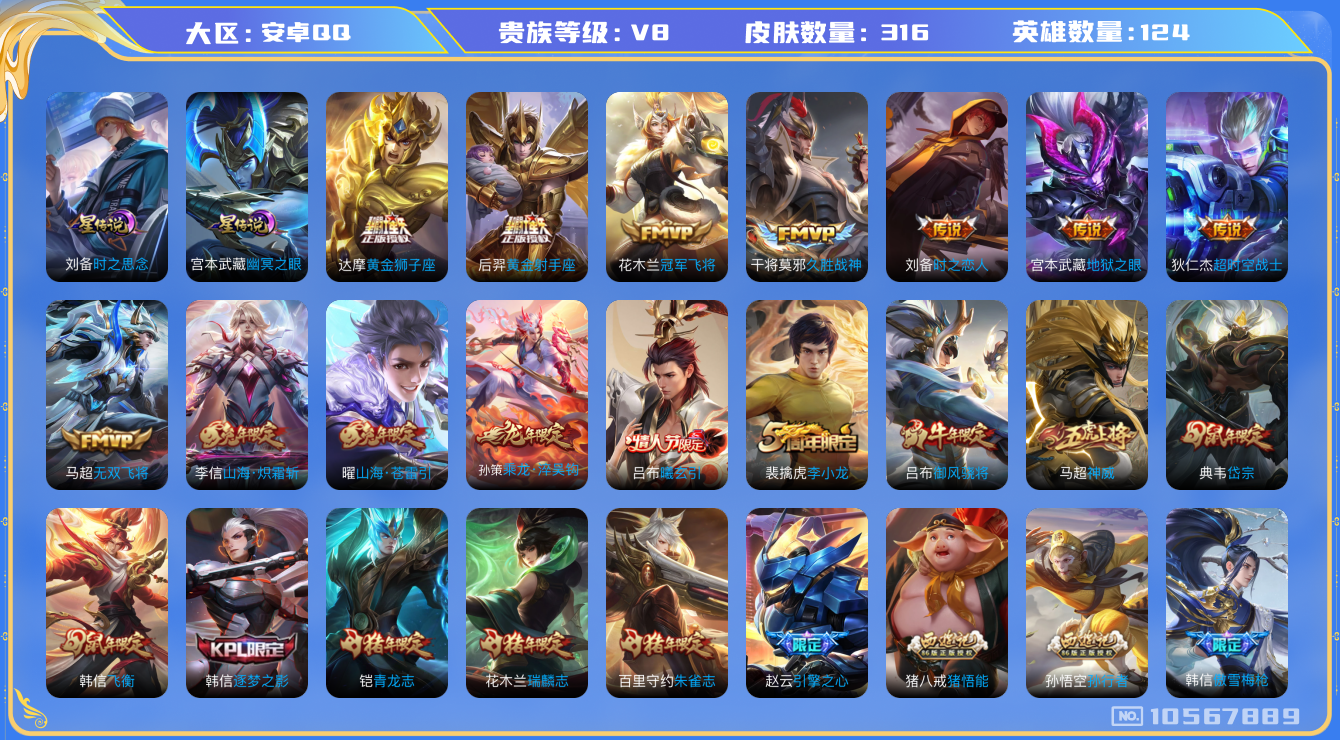 王者荣耀账号安卓QQ124英雄-316皮肤-V8/316皮肤 2星传说 时之思念 幽冥之眼/打野38段 对抗路38段金标