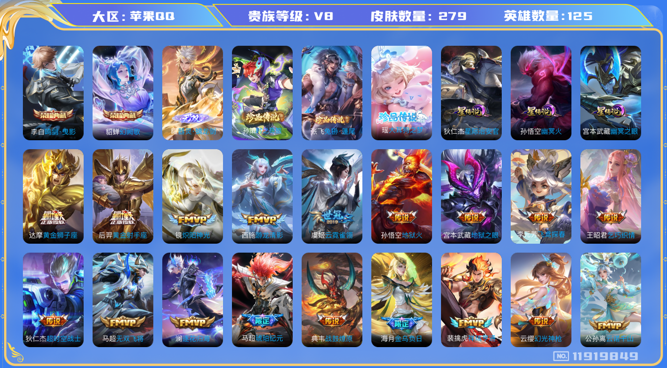 王者荣耀账号苹果QQ125英雄-279皮肤-V8-279皮肤2典藏1无双3珍品传说26传说 打野33段 万战金标镜 3星