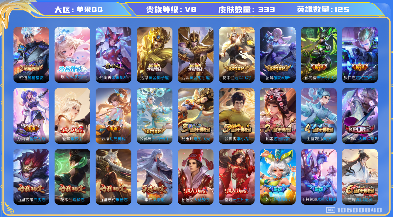 王者荣耀账号苹果QQ125英雄-333皮肤-V8-333皮肤 1典藏 1珍品 18传说-1星传说未来机甲  1珍品 大耳