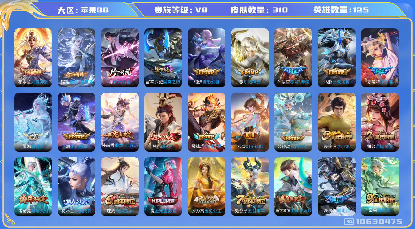 王者荣耀账号苹果QQ125英雄-310皮肤-V8-310皮肤 1典藏 2珍品 19传说 -1星传说幽冥之眼  2珍品 朽