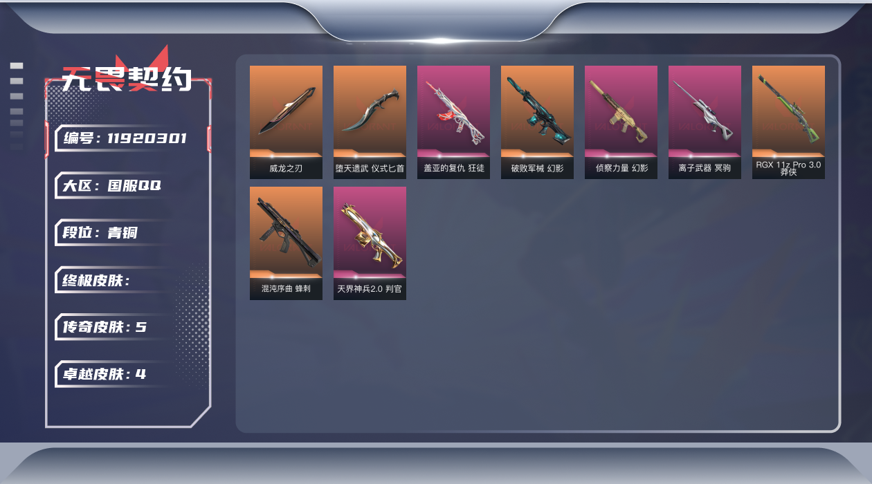 无畏契约账号QQ[11920301]5橙皮 4紫皮 21皮肤 19英雄 50卡面 345已用源晶 青铜 优质装备:狂