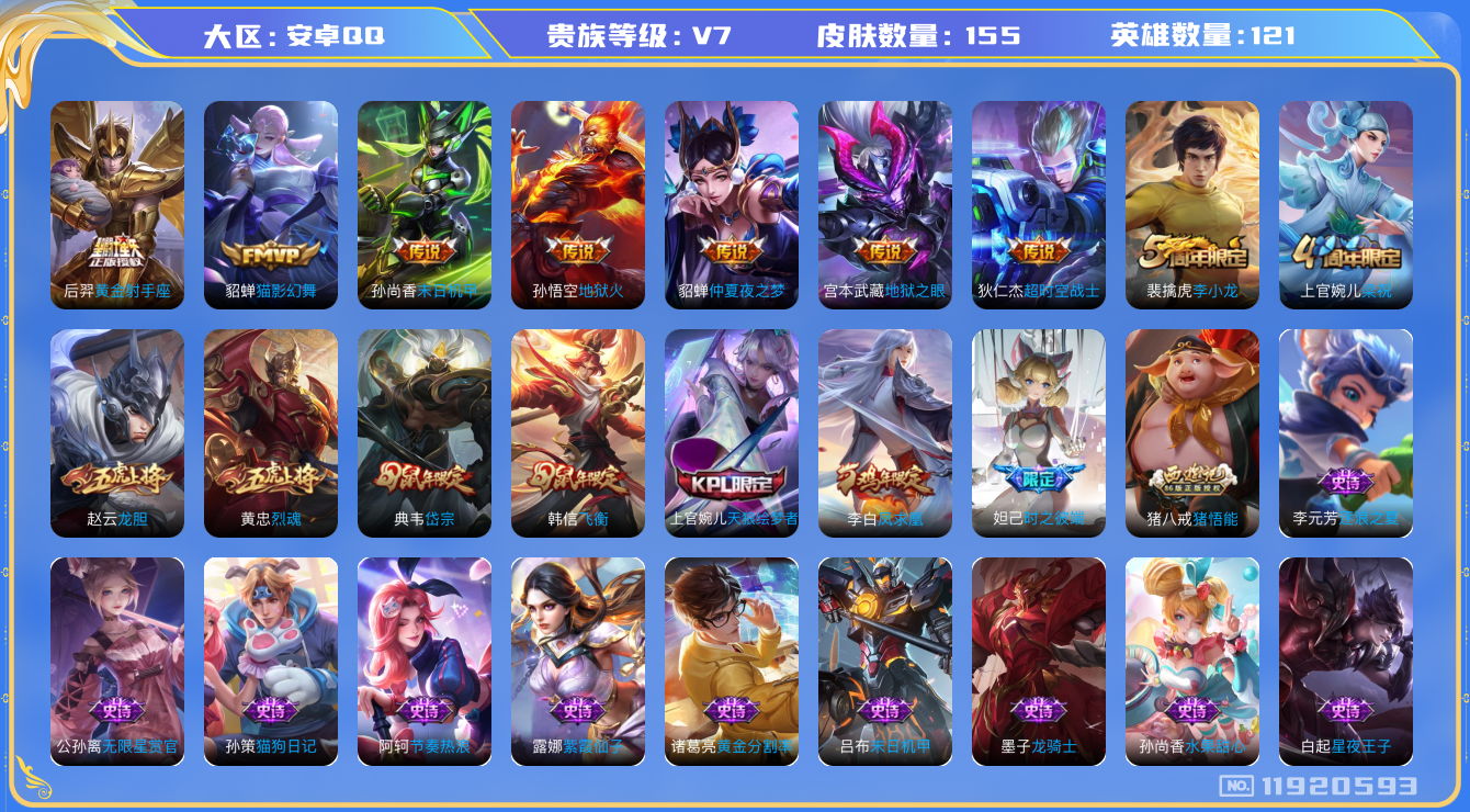 王者荣耀账号安卓QQ121英雄-155皮肤-155皮肤8传说 【传说】 凤求凰 地狱火 猫影幻舞 黄金射手座 超时空战士