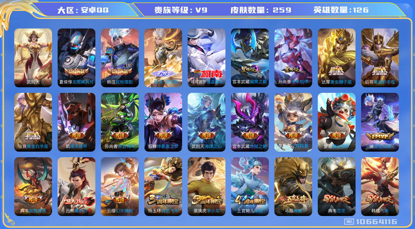 王者荣耀账号安卓QQ126英雄-259皮肤-V9-259皮肤3典藏 1珍品 1无双 18传说 -2星传说 幽冥之眼 未来