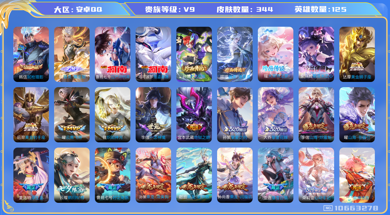 王者荣耀账号安卓QQ125英雄-344皮肤-V9-344皮肤-1典藏 6珍品 1无双 33传说  6珍品 大耳狗之梦 酷