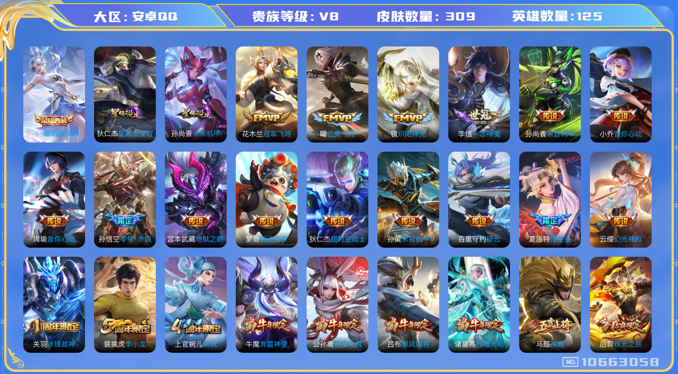 王者荣耀账号安卓QQ125英雄-309皮肤-V8-296皮肤 1典藏 24传说-2星传说 星际治安官 未来机甲 发育路4