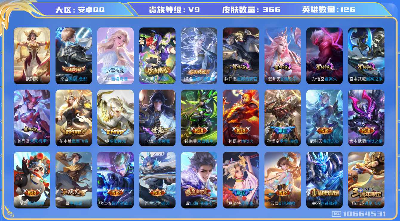 王者荣耀账号安卓QQ126英雄-366皮肤-V9-366皮肤 2典藏 2珍品 1无双 22传说 -5星传说 幻海之心 幽