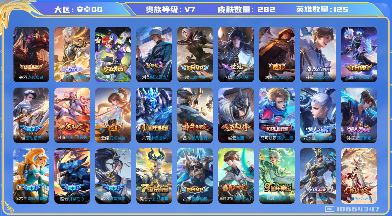 王者荣耀账号安卓QQ125英雄-282皮肤-V7-282皮肤1典藏 1珍品 1无双 12传说 -1星传说 时之思念  1