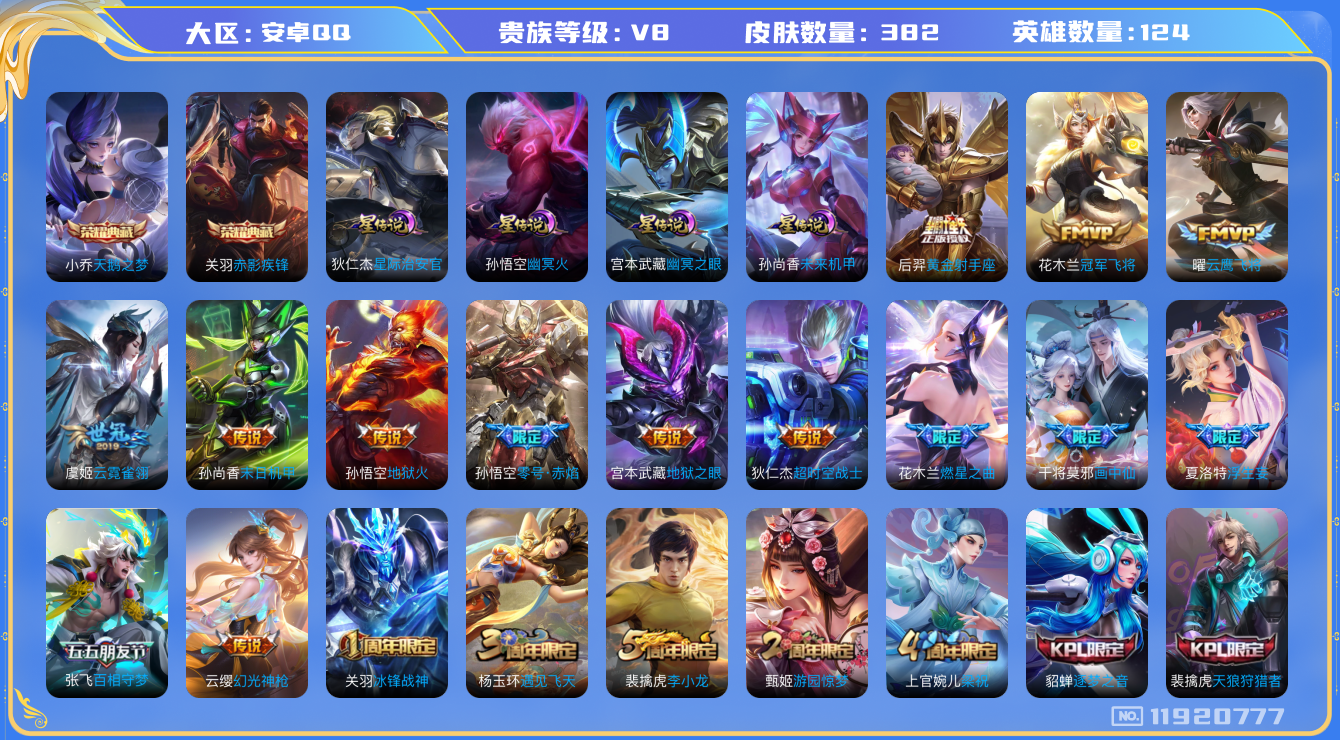 王者荣耀账号安卓QQ124英雄-382皮肤-V8-382皮肤2典藏23传说 4星传说 幽冥火 幽冥之眼 星际治安官 未来