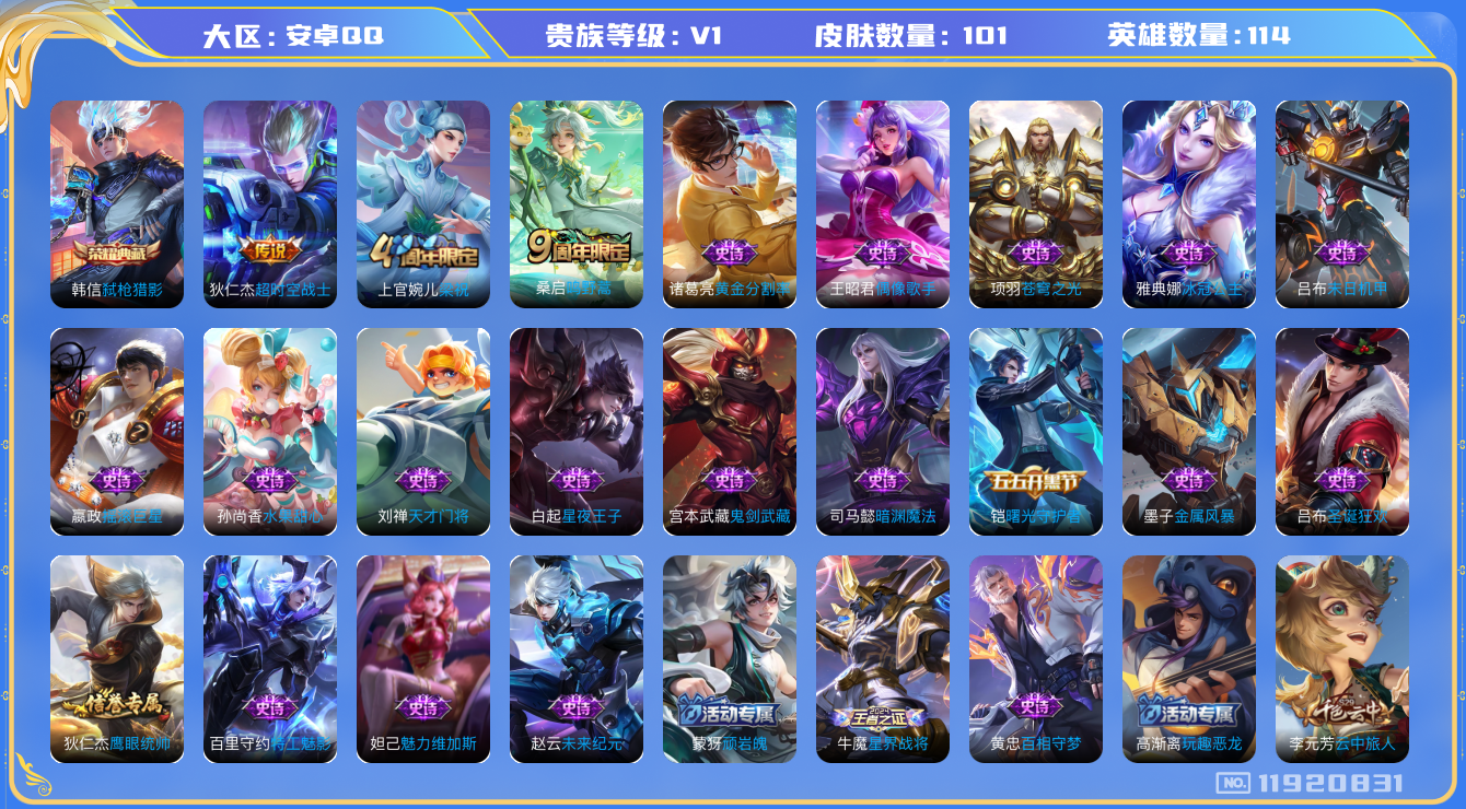 王者荣耀账号安卓QQ114英雄-101皮肤-101皮肤1典藏2传说 【典藏】 弑枪猎影 【传说】 鸣野蒿 超时空战士男 