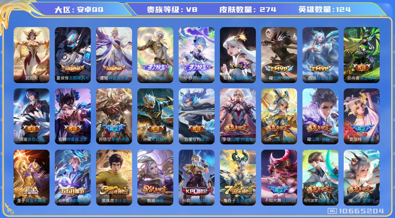 王者荣耀账号安卓QQ124英雄-274皮肤-V8-274皮肤3典藏 2无双 20传说-1星传说 金色仲夏夜   2无双 