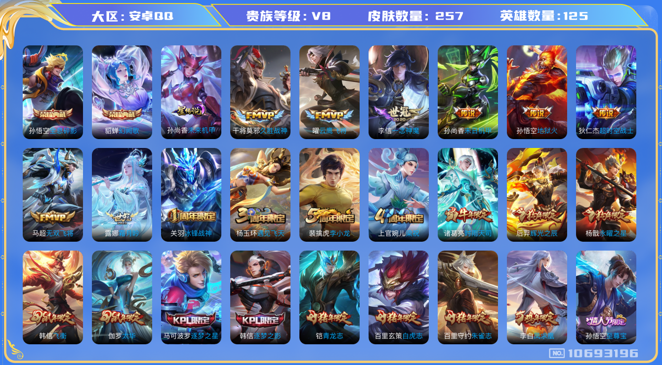 王者荣耀账号安卓QQ125英雄-257皮肤-V8-印记13 257皮肤2典藏 18传说 -1星传说 未来机甲   -2典