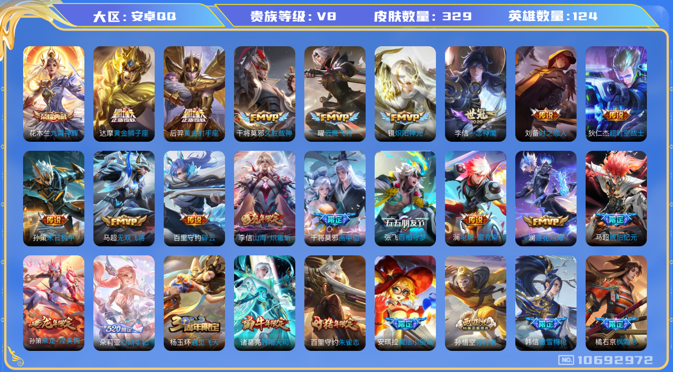 王者荣耀账号安卓QQ124英雄-329皮肤-V8- 329皮肤-1典藏 24传说  -1典藏(已兑换) 九霄神辉 心动手