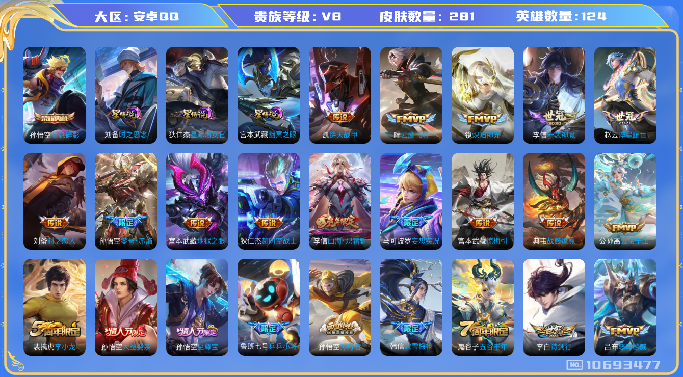 王者荣耀账号安卓QQ124英雄-281皮肤-V8-281皮肤1典藏 19传说-3星传说 时之思念 幽冥之眼 星际治安官 