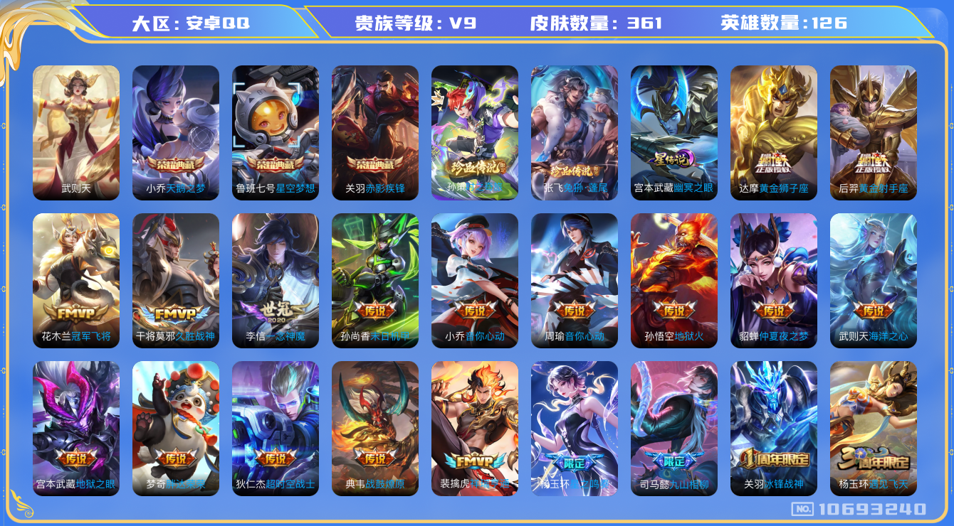 王者荣耀账号安卓QQ126英雄-361皮肤-V9- 361皮肤4典藏 2珍品 28传说-1星传说 幽冥之眼   2珍品 
