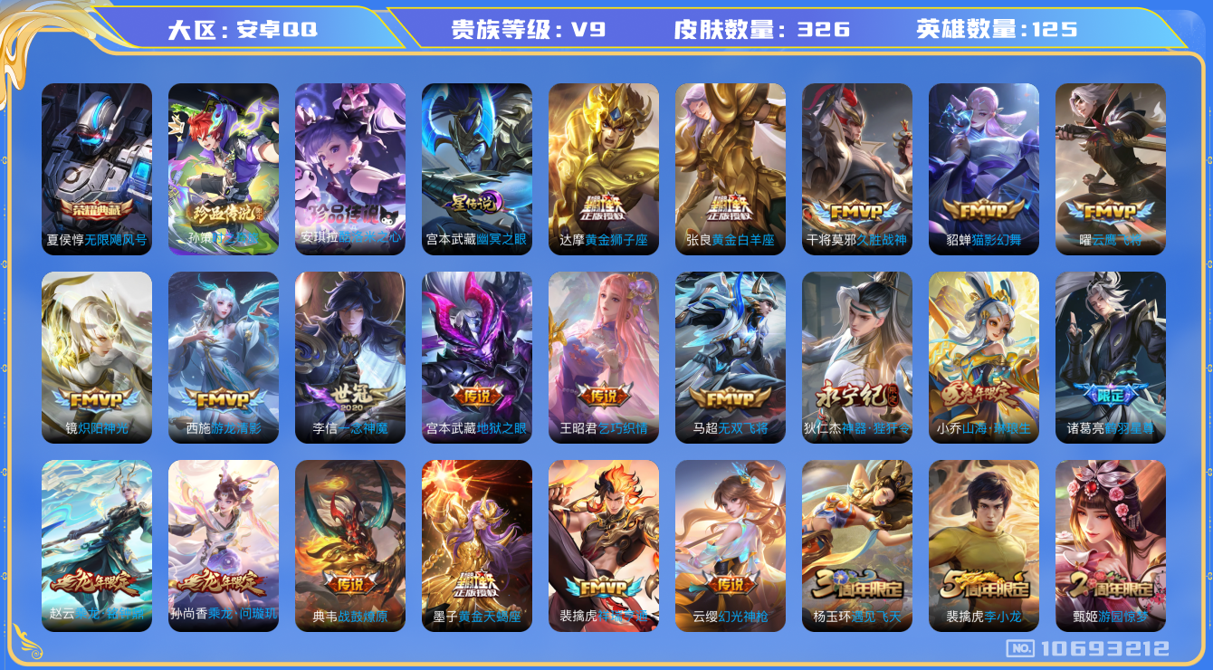 王者荣耀账号安卓QQ125英雄-326皮肤-V9- 326皮肤1典藏 2珍品 37传说-1星传说 幽冥之眼   2珍品 